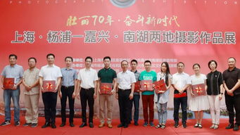 滬浙光影交融 上海楊浦區(qū)與嘉興南湖區(qū)攝影作品展盛大開幕