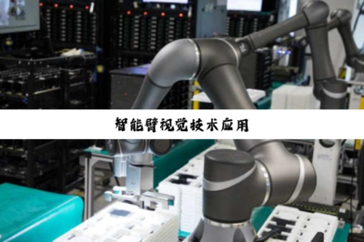 智能臂視覺技術在計算機信息科技領域的應用與開發(fā)